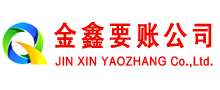 禹城金鑫收账公司